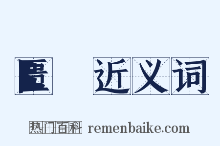 匮絶近义词是什么意思的图片